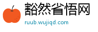 豁然省悟网